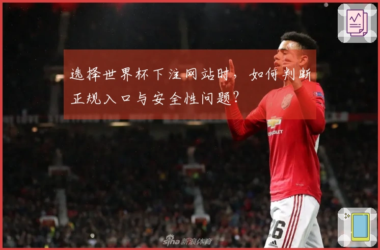 选择世界杯下注网站时，如何判断正规入口与安全性问题？